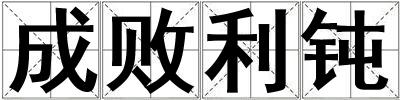 成敗利鈍