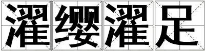 濯纓濯足