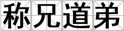 稱兄道弟