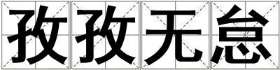 孜孜無怠