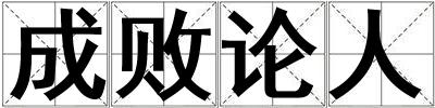 成敗論人