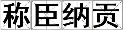 稱臣納貢