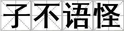 子不語怪