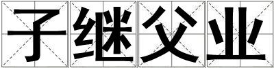 子繼父業