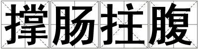 撐腸拄腹