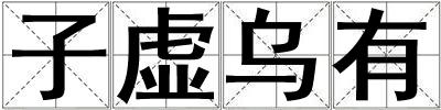 子虛烏有