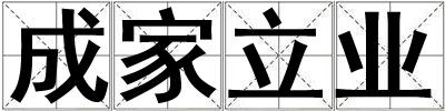 成家立業(yè)