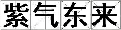 紫氣東來