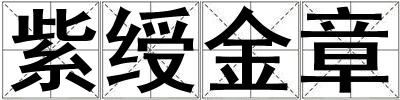 紫綬金章