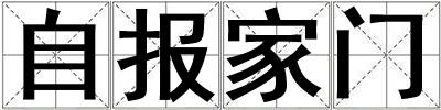 自報家門