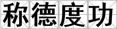 稱德度功