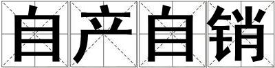 自產(chǎn)自銷(xiāo)