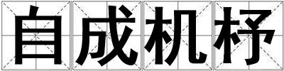 自成機杼