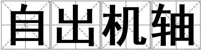 自出機軸