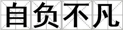 自負(fù)不凡