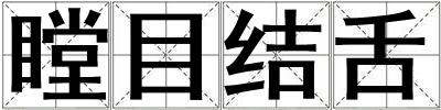 瞠目結(jié)舌
