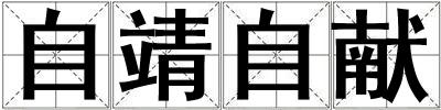 自靖自獻