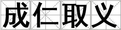 成仁取義