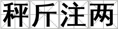 秤斤注兩
