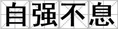 自強(qiáng)不息
