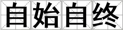自始自終