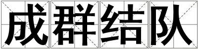 成群結隊