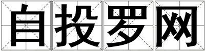 自投羅網(wǎng)
