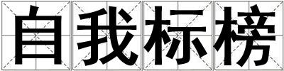 自我標榜