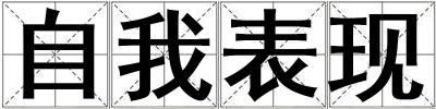 自我表現
