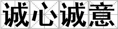 誠心誠意
