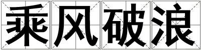 乘風破浪