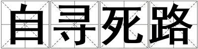 自尋死路