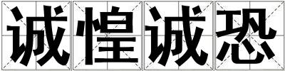 誠惶誠恐