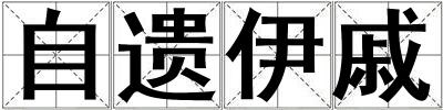 自遺伊戚