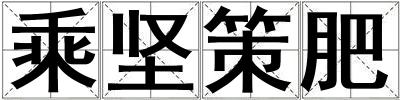 乘堅策肥