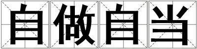 自做自當(dāng)