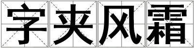 字夾風(fēng)霜