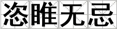 恣睢無忌