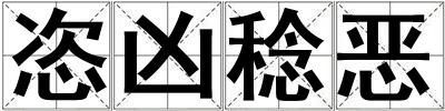 恣兇稔惡