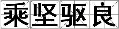 乘堅驅良
