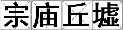 宗廟丘墟