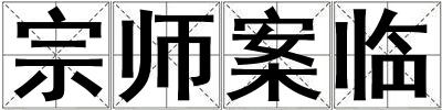 宗師案臨