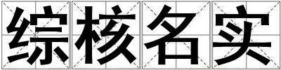 綜核名實