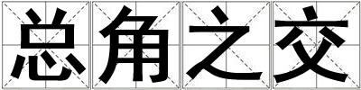 總角之交
