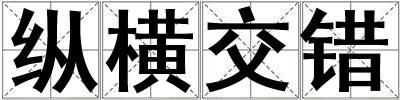 縱橫交錯(cuò)
