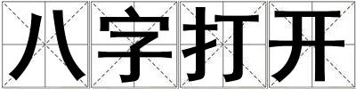 八字打開