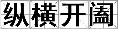 縱橫開闔