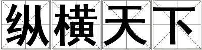 縱橫天下