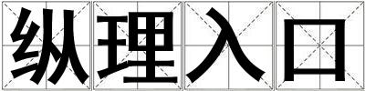 縱理入口