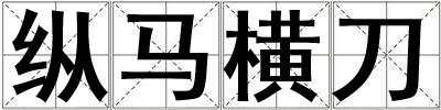 縱馬橫刀